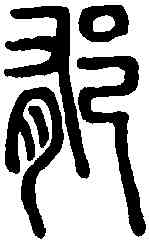 郁,說文解字 ,書法字典